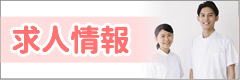 求人情報