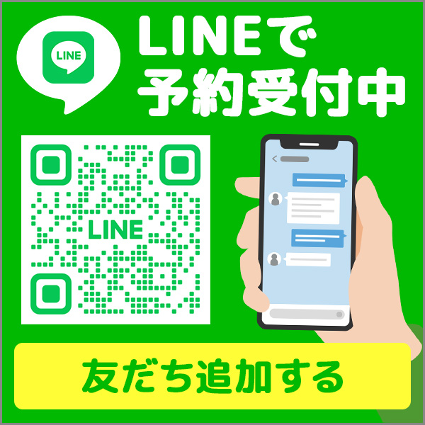 LINEで予約受付中！