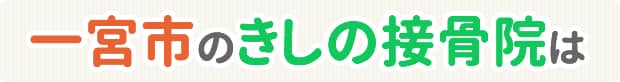 一宮市のきしの接骨院は