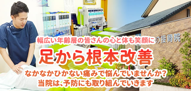 幅広い年齢層の皆さんの心と体も笑顔に、足から根本改善、当院は、予防にも取り組んでいきます